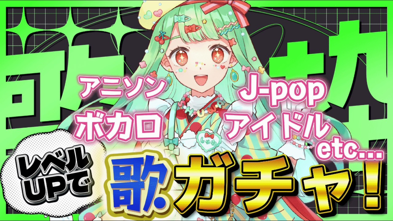 【参加型歌枠】コメントや高評価でレベルUP!みんなで回す歌ガチャ歌枠♪【歌枠】