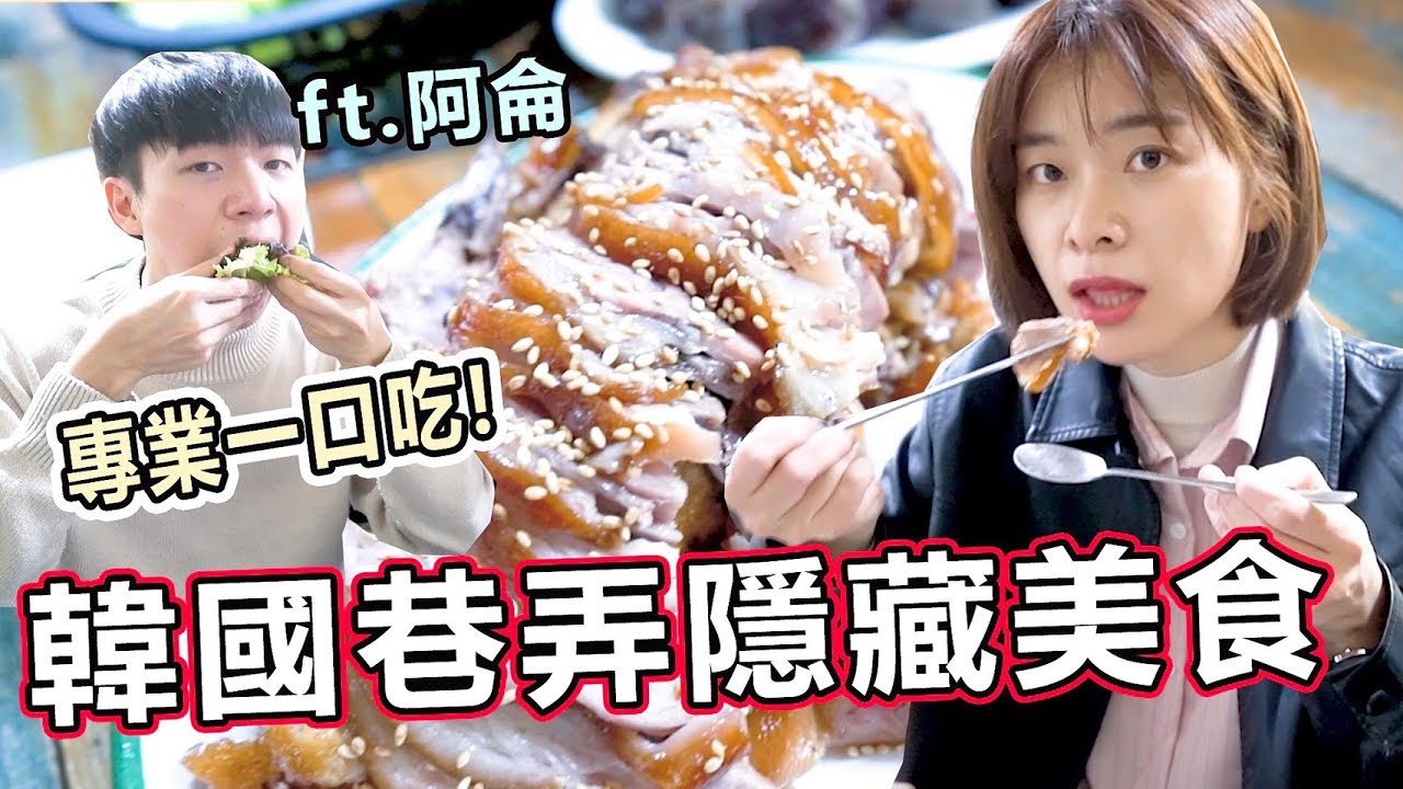 【首爾美食】韓國人才知道的首爾豬腳一條街！點豬腳這些竟然可以無限續？！Ft. 阿侖、韓國導遊Alex