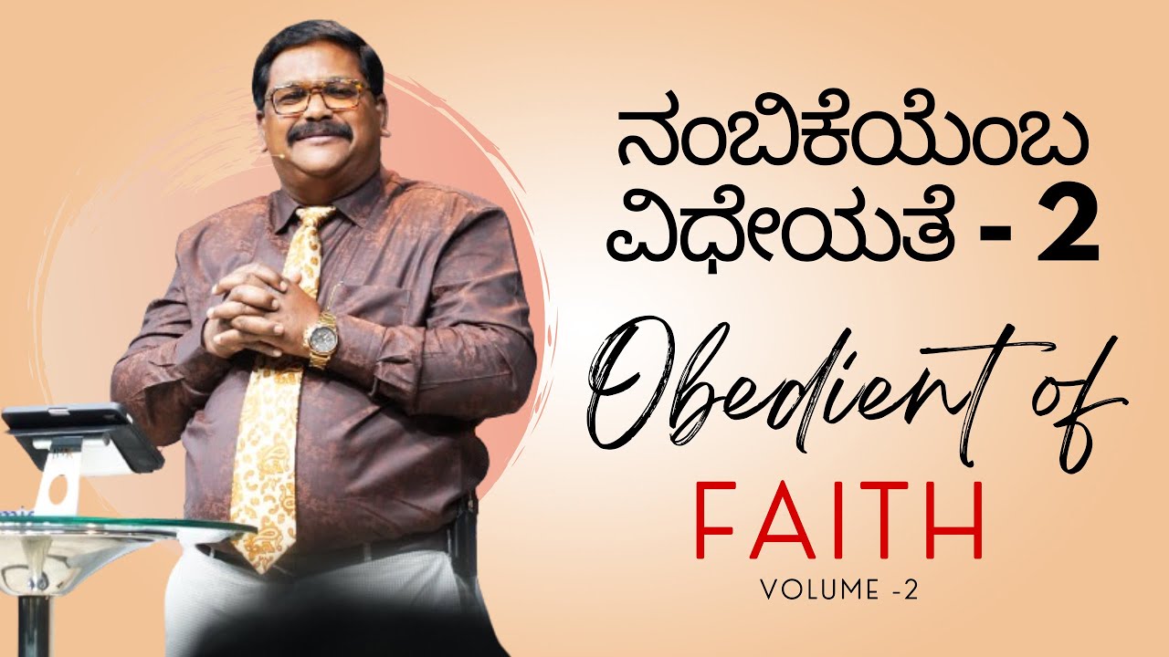 ನಂಬಿಕೆಯೆಂಬ ವಿಧೇಯತೆ - 2  /  Obidient of faith - 2