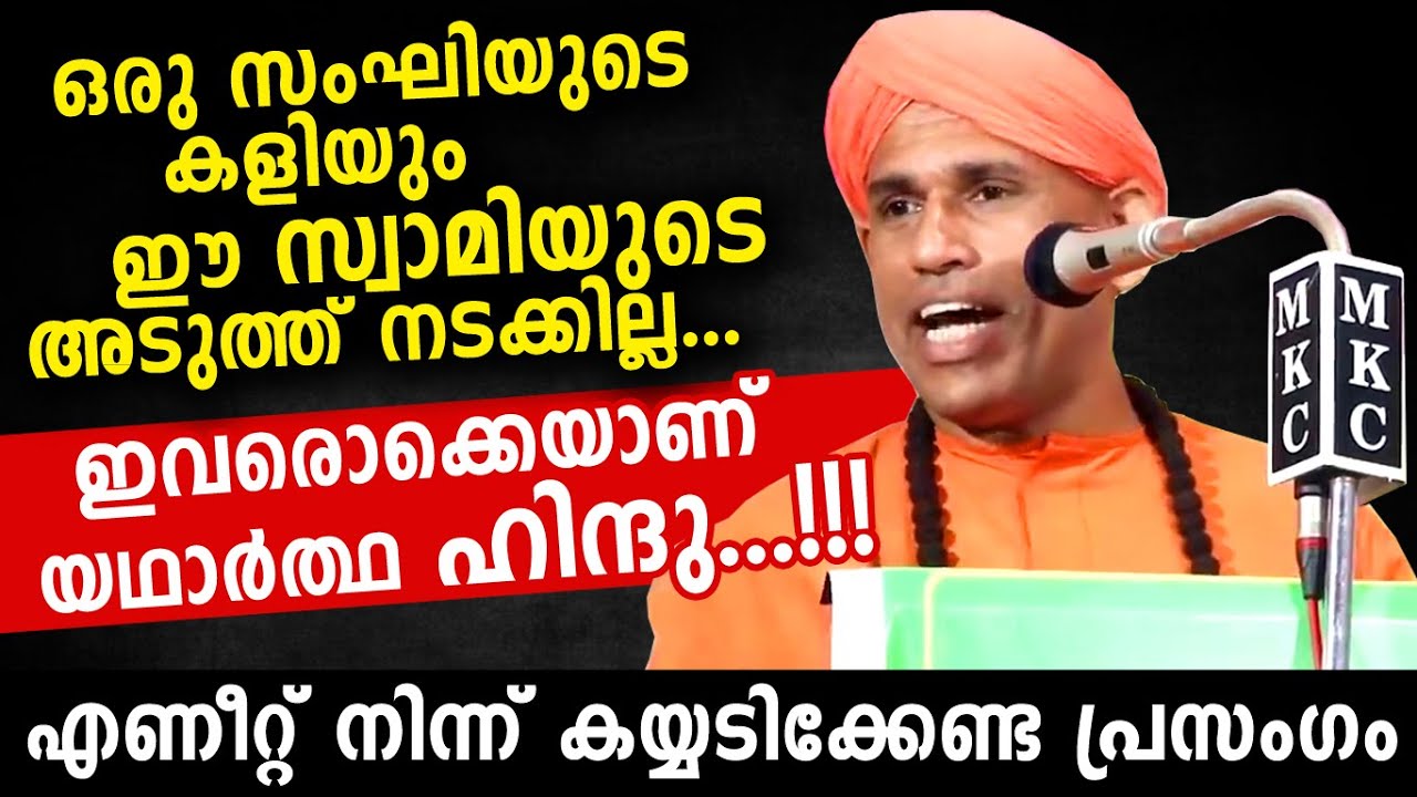ഈ സ്വാമിയേ കിട്ടൂല സംഘികളെ.... നിങ്ങളുടെ കളിക്ക്... | Swami Athmadas Yami Dharmaraksha  New Speech