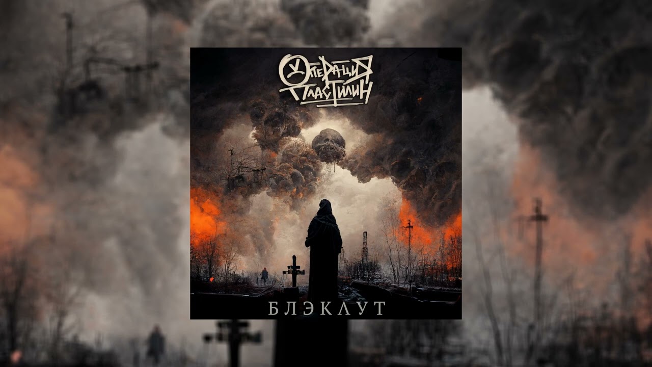 Операция Пластилин - Грязь // Альбом: Блэкаут - YouTube