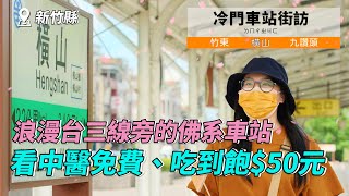 【孫女訪問中】冷門車站街訪浪漫台三線旁的佛系車站吃到飽50??看中醫免費??│橫山車站│街訪EP25