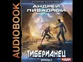 2001797 Аудиокнига. Ливадный Андрей "Экспансия. История Вселенных. Эпизод 03. Тиберианец"