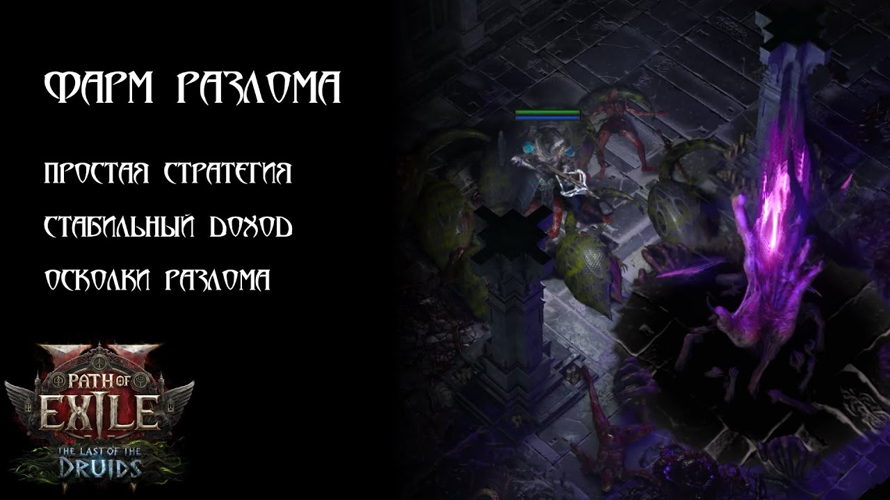 Стабильный фарм Разлома Poe 2
