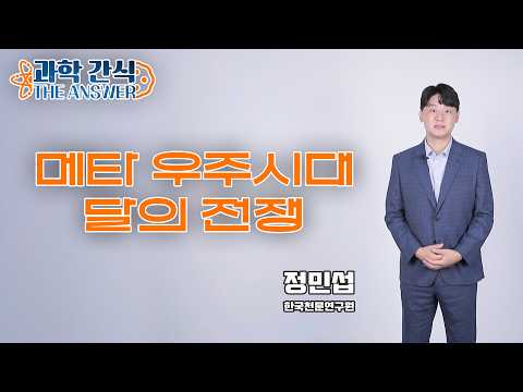 [Science Snack The Answer] The Era of the Metaverse, The Lunar War / Broadcast Oct 4, 2023, KBS D...