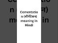 Cementation meaning in Hindi #meaning #english #meaninginhindi