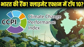 CCPI 2025: Why No Country Tops Climate Action? (India #10) #ccpi #upsc