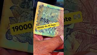 ये 100/-₹ का नोट 19000/-₹ का कैसे हुआ जानिये ज़रा#ytshorts #4k