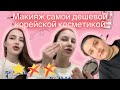 Макияж самой дешёвой корейской косметикой/деньги на ветер/это кошмар/KOREA BEAUTY VLOG