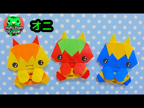 折り紙】おすわりオニの折り方 節分などに【Origami】Sitting
