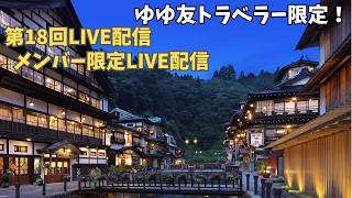 第18回_ゆゆ友トラベラー限定LIVE配信（山形県 銀山温泉♨️からお届け！）