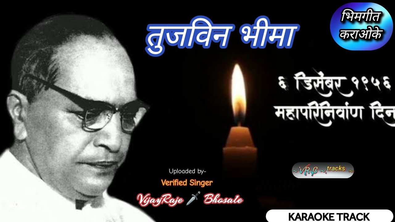 Tujvin Bhima | Karaoke Track | तुजविन भीमा | Sushama Devi | भिमगीत कराओके