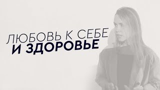 ЧТО ТАКОЕ ЛЮБОВЬ К СЕБЕ? КАК ОНА СВЯЗАНА СО ЗДОРОВЬЕМ? ЧТО ТАКОЕ ЛЮБОВЬ К СЕБЕ? КАК ОНА СВЯЗАНА СО ЗДОРОВЬЕМ?