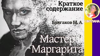 Краткое содержание Мастер и Маргарита. Булгаков М. А. Пересказ романа по главам за 13 минут