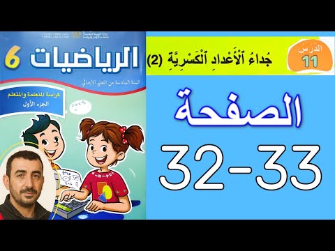 كراسة الرياضيات المستوى السادس ابتدائي ص 32 و33 تمرين حلول خطوة بخطوة امتحان الموحد 2025