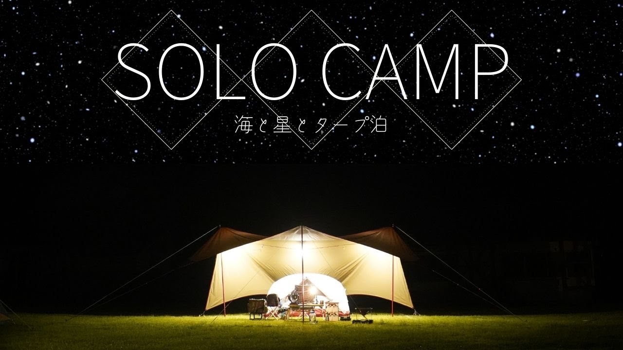 【ソロキャンプ】海辺でsnowpeakHDタープシールドヘキサエヴォProを使ったカンガルースタイルでまったり宮崎ソロキャンプ