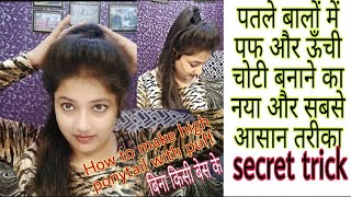 पतले बालों में पफ और ऊँची चोटी कैसे बनाये/how to make high ponytail with puff/shivangi amit gupta