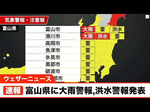 富山県に大雨警報, 洪水警報発表