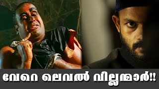 ഈ വില്ലന്മാരെപ്പറ്റി അറിഞ്ഞിരിക്കണം | Top 5 Villains in Malayalam movies | Cinemakkaran