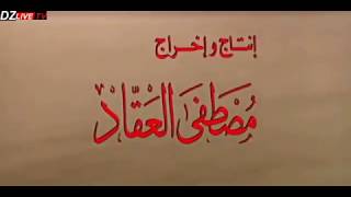 فيلم (الرسالة) كامل انتاج 1976 للمرحوم المخرج العالمي مصطفى العقاد