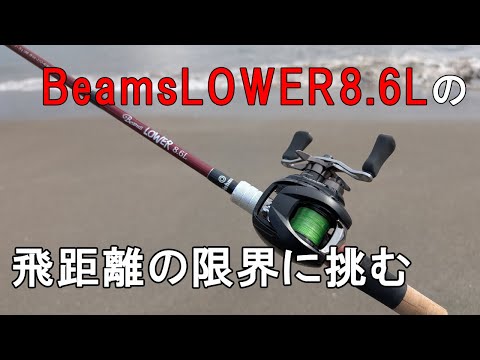 Beams LOWER8.6Lの飛距離（放出量）の限界に挑戦してみる 22