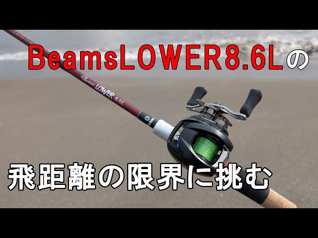 Beams LOWER8.6Lの飛距離（放出量）の限界に挑戦してみる 22ジリオン