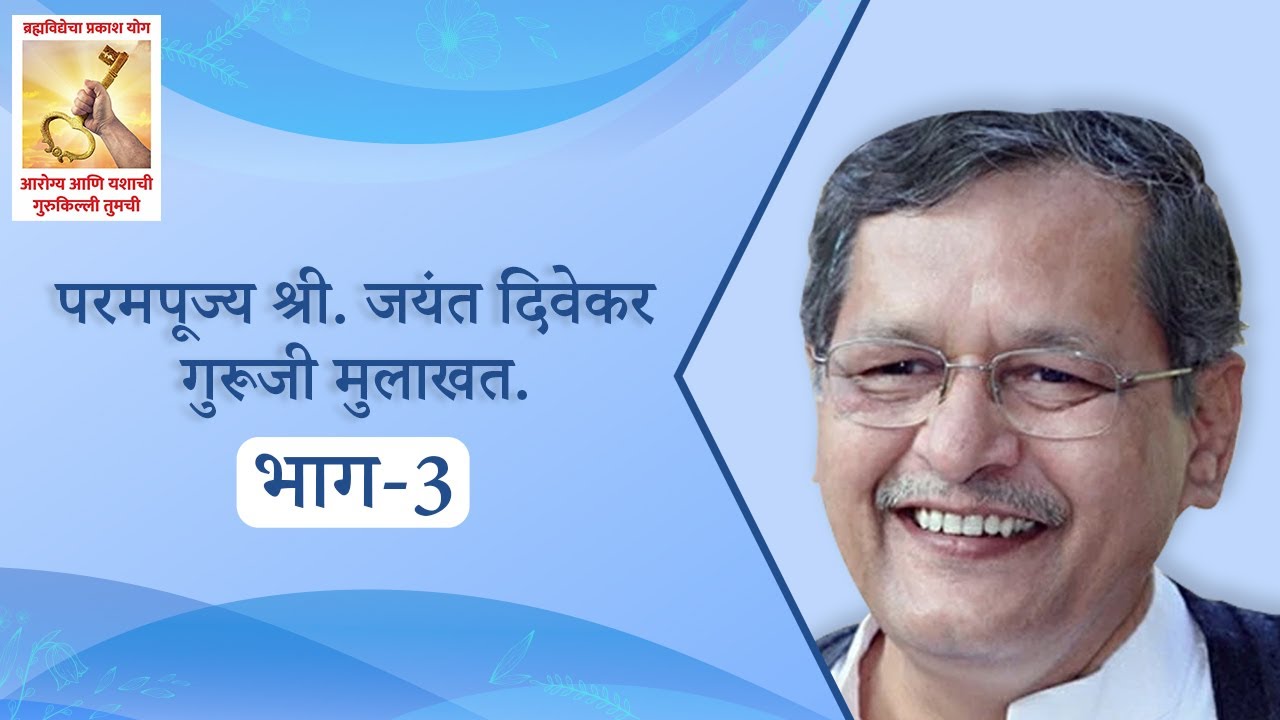 गुरु जयंत दिवेकरजी मुलाखत भाग - 3  | Brahmavidya Sadhak Sangh (Interview of Jayant Divekar Guruji)