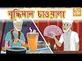 বুদ্ধিমান চাওয়ালা l  Rupkothar Golpo | Bangla Cartoon | Bengali Fairy Tales l Toonkids Bangla