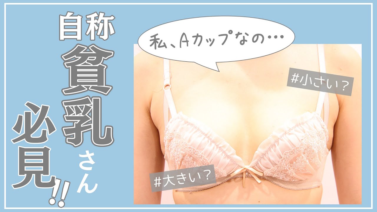 【貧乳だと思い込んでいる人は注意！】小さいサイズをつけるデメリット