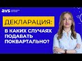 В каких случаях ФЛП нужно сдавать декларацию поквартально?