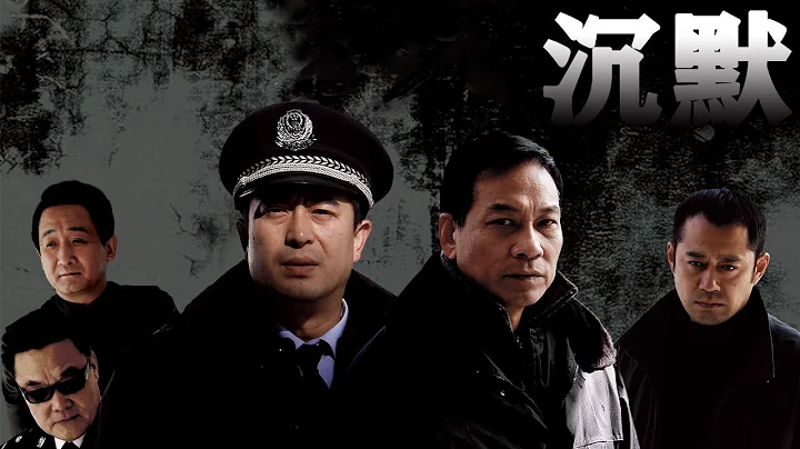 《沉默》EP1 張嘉譯/劉鈞破解撲朔迷離的兇殺案——刑偵/犯罪 - 天天要聞
