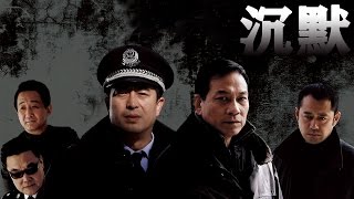 《沉默》EP1 張嘉譯/劉鈞破解撲朔迷離的兇殺案——刑偵/犯罪
