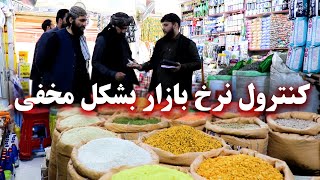 Market rate control in secret - کنترول نرخ بازار بشکل مخفی