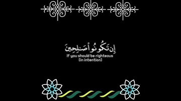 رَبُّكُمْ أَعْلَمُ بِمَا فِي نُفُوسِكُمْ إِن تَكُونُوا صَالِحِينَ :سورة الإسراء - الآية 25