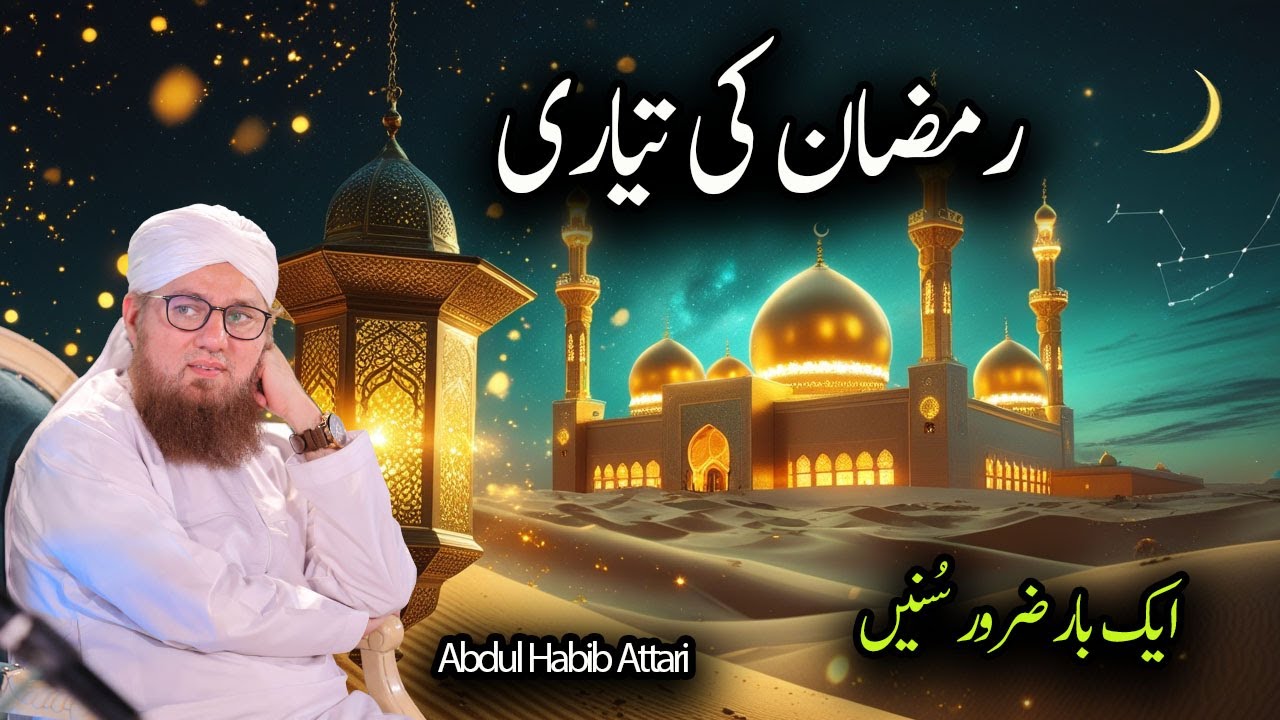 Ramzan Ki Tayyari 2026 Most Amazing Speech by Abdul Habib Attari