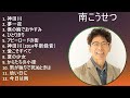 南こうせつ メドレー