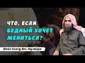 Что, если бедный хочет жениться? | Шейх Халид Аль-Фулейдж