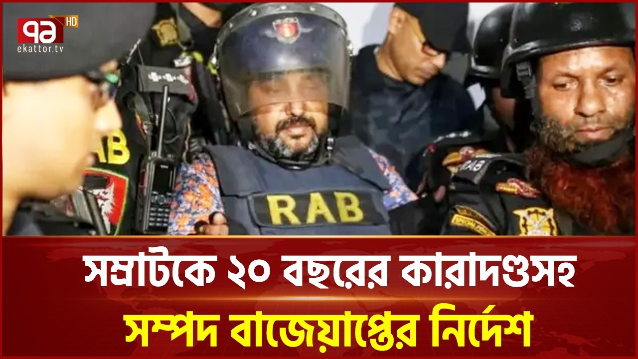 সম্রাটকে ২০ বছরের কারাদণ্ডসহ সম্পদ বাজেয়াপ্তের নির্দেশ | Anti-Corruption Commission | Ekattor TV