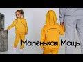 "Маленькая Мощь" Костюм для девочек