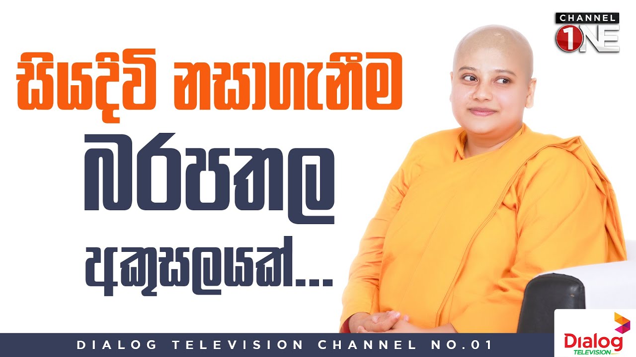 සියදිවි නසාගැනීම බරපතල අකුසලයක්... | ගෝතම සංදේශය