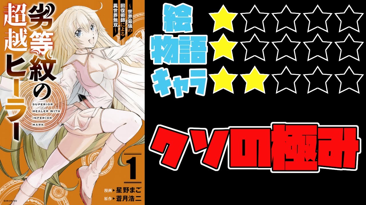 【なろう系】劣等紋の超越ヒーラー~世界最強の回復術師による異世界無双~【ゆっくりレビュー】