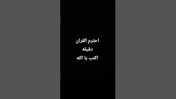 احترم القران الكريم دقيقه