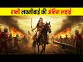 22 साल की लड़की ने पूरी British Army को हिला दिया! | Rani Lakshmibai Untold Story,
