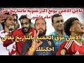 عاجل الاهلي يعاقب امام عاشور باكبر غرامه فالتاريخ👏🏻الاهلي فوق الجميع بالتاريخ تعالى احكيلك🦅👌