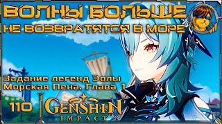 Волны больше не возвратятся в море (квест Эолы)💥 Прохождение Genshin Impact |110