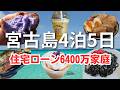住宅ローン6400万、宮古島で現実逃避してきます。【前編】