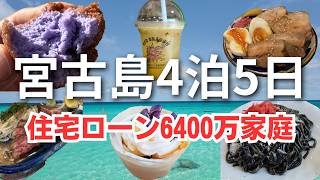 住宅ローン6400万、宮古島で現実逃避してきます。【前編】