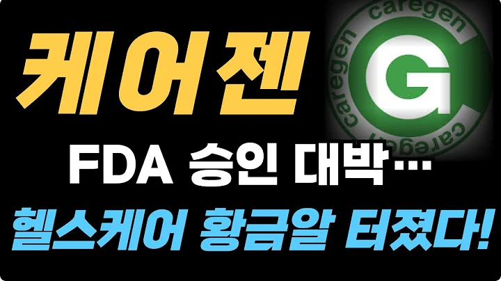 [케어젠 주가전망] 외인 매도에도 기관 싹쓸이… 케어젠 헬스케어 대박 예언