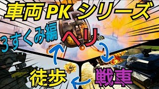 新シリーズ開始！車両PKシリーズ１ 3すくみについて GTAオンライン