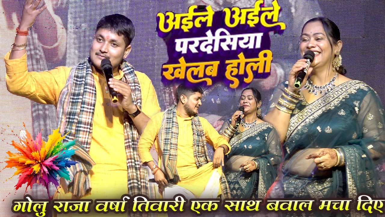 #goluraja #varshatiwari पहली मुलाकात में बवाल मचा दिए | अइले अइले परदेसिया खेलब होली | supethit show
